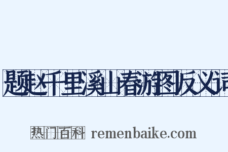 题赵千里溪山春游图反义词是什么意思的图片